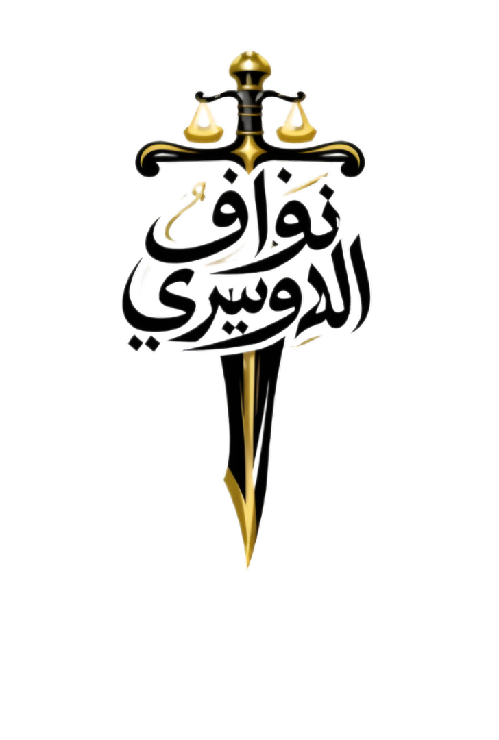 شعار مكتب المحامي نواف الدوسري